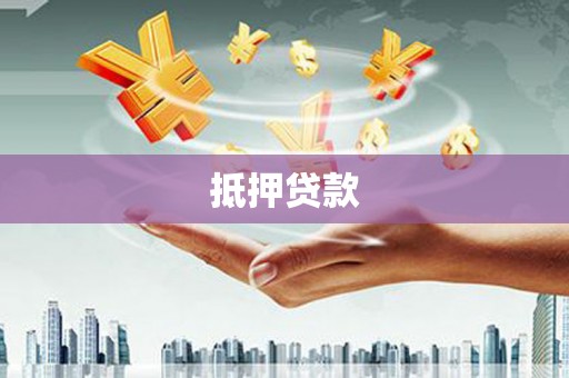 湖州抵押贷款