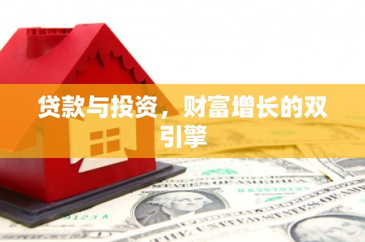 湖州贷款与投资，财富增长的双引擎