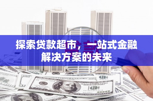 湖州探索贷款超市，一站式金融解决方案的未来