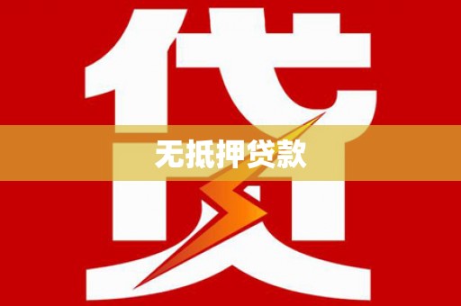 湖州无抵押贷款