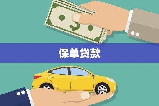湖州保单贷款