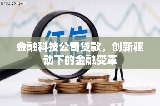 湖州金融科技公司贷款，创新驱动下的金融变革