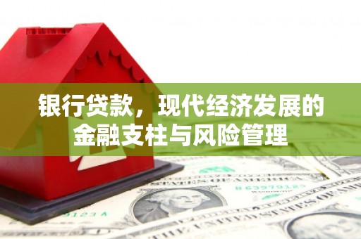 湖州银行贷款，现代经济发展的金融支柱与风险管理