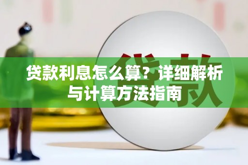 湖州贷款利息怎么算？详细解析与计算方法指南