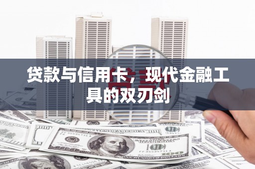 湖州贷款与信用卡，现代金融工具的双刃剑