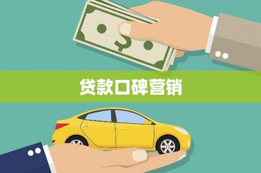 湖州贷款口碑营销