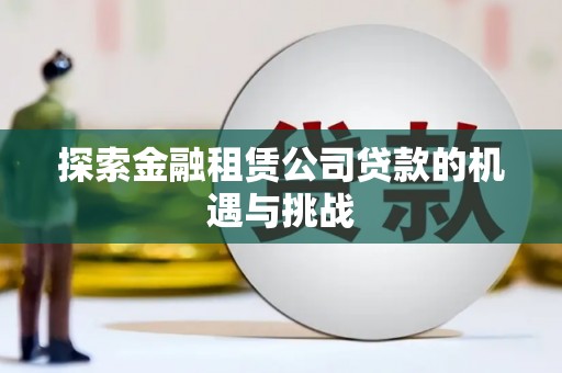 湖州探索金融租赁公司贷款的机遇与挑战