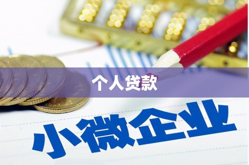 湖州个人贷款