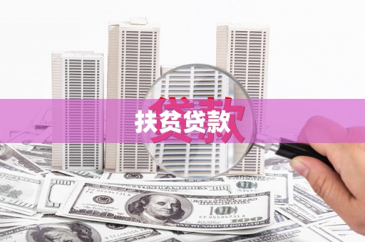 湖州扶贫贷款