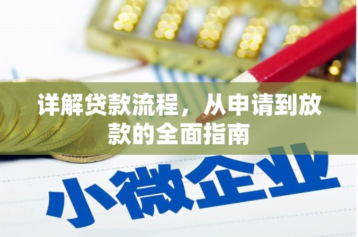 湖州详解贷款流程，从申请到放款的全面指南