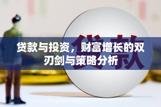 湖州贷款与投资，财富增长的双刃剑与策略分析