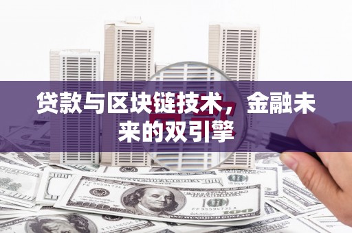 湖州贷款与区块链技术，金融未来的双引擎