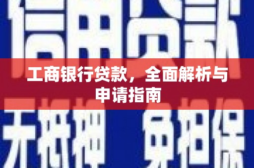 湖州工商银行贷款，全面解析与申请指南