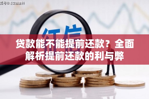 湖州贷款能不能提前还款？全面解析提前还款的利与弊