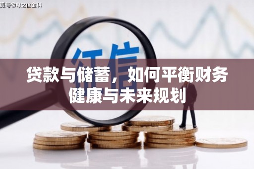 湖州贷款与储蓄，如何平衡财务健康与未来规划