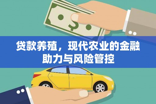 湖州贷款养殖，现代农业的金融助力与风险管控