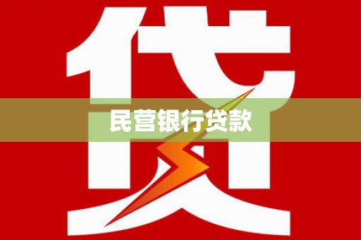 湖州民营银行贷款