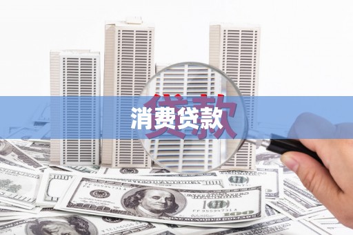 湖州消费贷款
