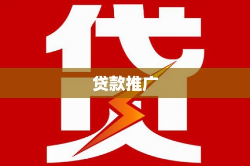 湖州贷款推广