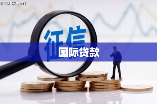 湖州国际贷款