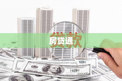 湖州房贷通