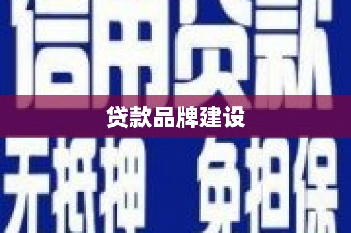 湖州贷款品牌建设