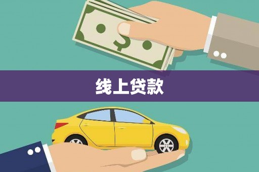湖州线上贷款