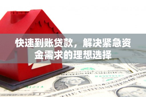 湖州快速到账贷款，解决紧急资金需求的理想选择