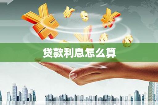 湖州贷款利息怎么算