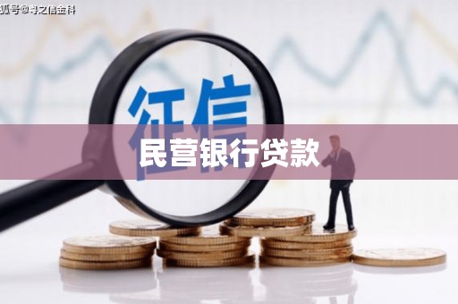 湖州民营银行贷款