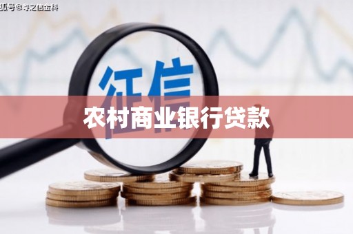湖州农村商业银行贷款