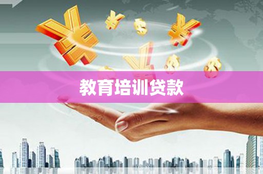湖州教育培训贷款