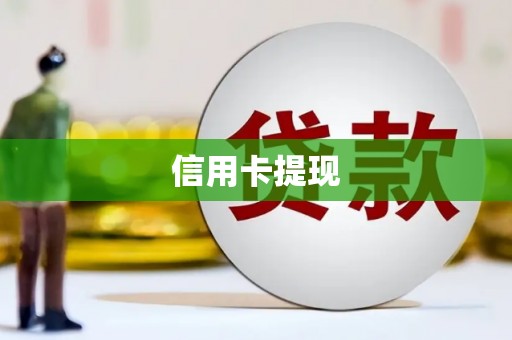 湖州信用卡提现
