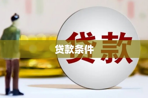湖州贷款条件