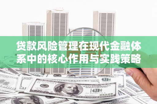 湖州贷款风险管理在现代金融体系中的核心作用与实践策略