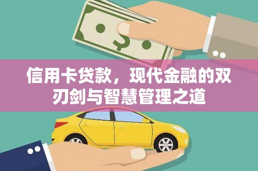 湖州信用卡贷款，现代金融的双刃剑与智慧管理之道