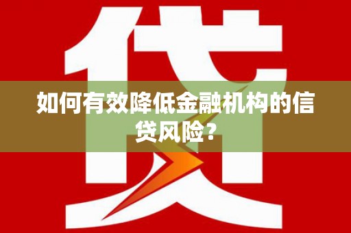 湖州如何有效降低金融机构的信贷风险？