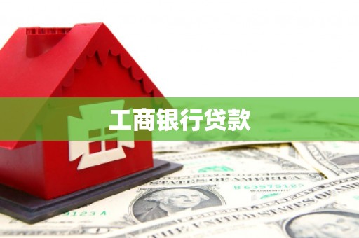 湖州工商银行贷款
