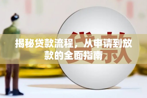 湖州揭秘贷款流程，从申请到放款的全面指南
