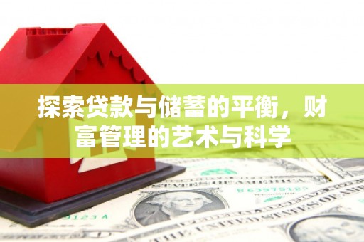 湖州探索贷款与储蓄的平衡，财富管理的艺术与科学