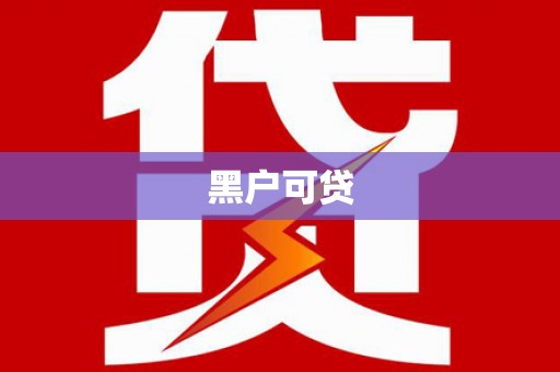湖州黑户可贷