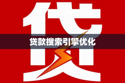 湖州贷款搜索引擎优化
