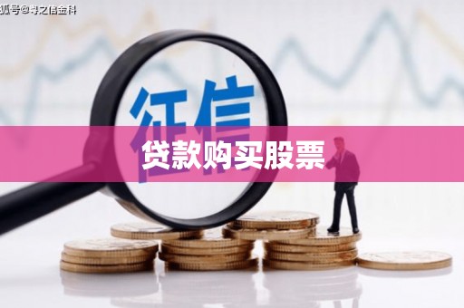 湖州贷款购买股票