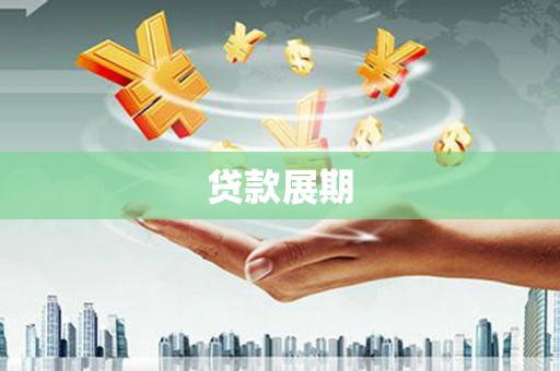 湖州贷款展期