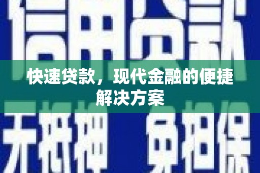 湖州快速贷款，现代金融的便捷解决方案