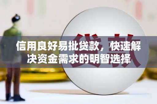 湖州信用良好易批贷款，快速解决资金需求的明智选择