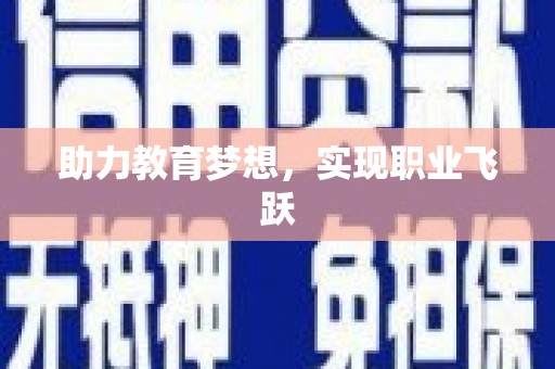 湖州助力教育梦想，实现职业飞跃