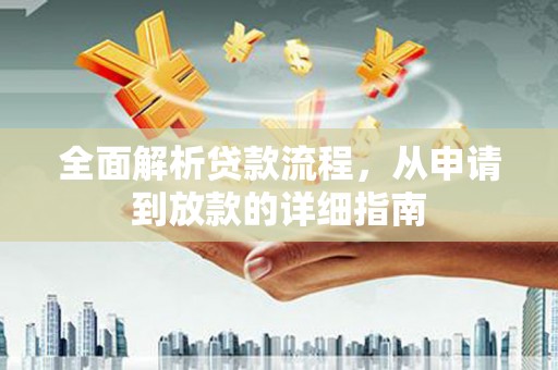 湖州全面解析贷款流程，从申请到放款的详细指南