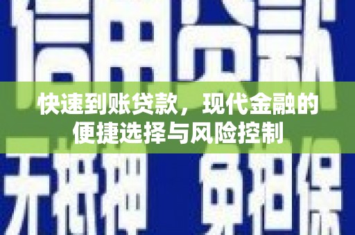 湖州快速到账贷款，现代金融的便捷选择与风险控制