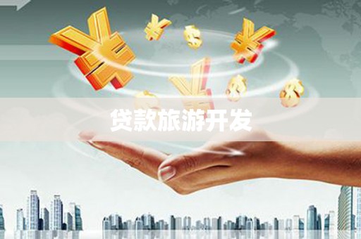 湖州贷款旅游开发